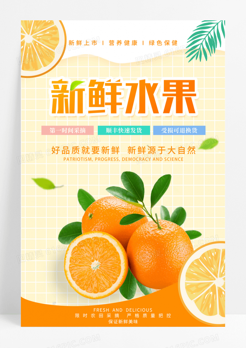 简约清新橙色新鲜水果宣传海报